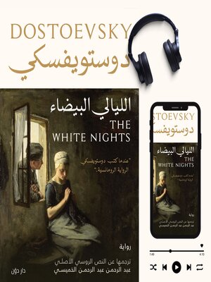 cover image of الليالي البيضاء